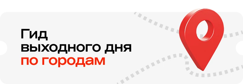 Гайд выходного дня