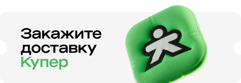 Закажите доставку Купер