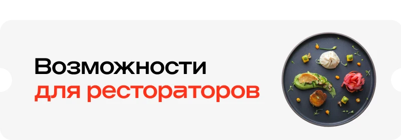 Возможности для рестораторов